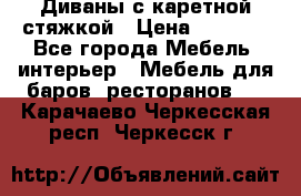 Диваны с каретной стяжкой › Цена ­ 8 500 - Все города Мебель, интерьер » Мебель для баров, ресторанов   . Карачаево-Черкесская респ.,Черкесск г.